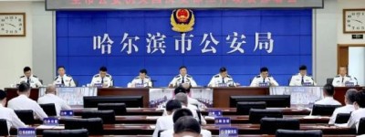 冰城公安: 周密部署国庆安保 全面筑牢安全防线